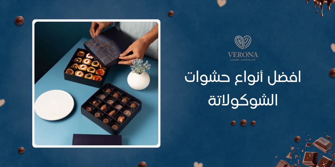 دليل فيرونا لأجود وافضل أنواع حشوات الشوكولاتة