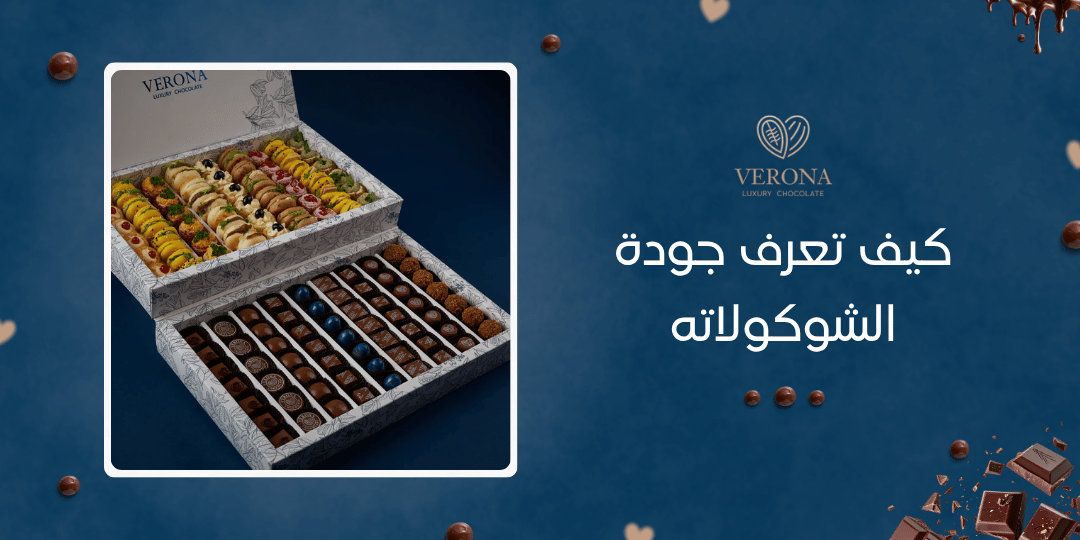 كيف تعرف جودة الشوكولاته بسهولة