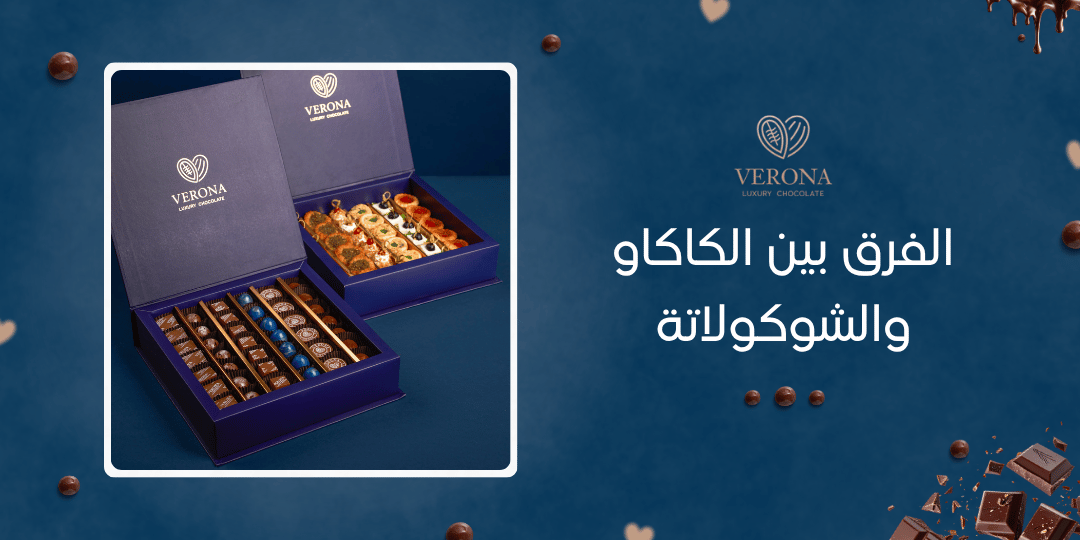 كل ما تريد معرفته عن الفرق بين الكاكاو والشوكولاتة بأسلوب مبسط