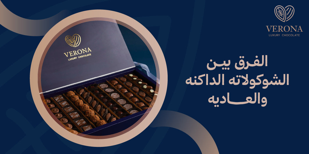 الفرق بين الشوكولاته الداكنه والعاديه وأفضل استخدام لكل نوع