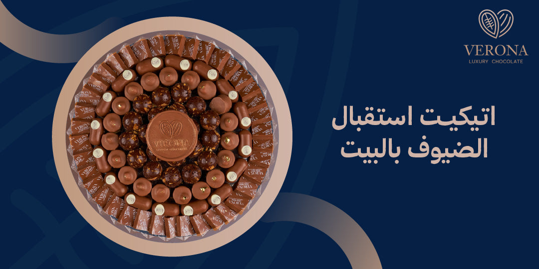 اكتشفي  اتيكيت استقبال الضيوف بالبيت بخطوات بسيطة