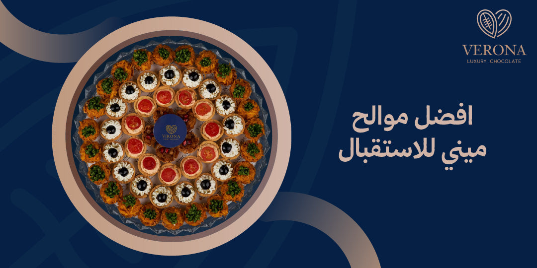 افضل موالح ميني للاستقبال تناسب العزائم والضيافة