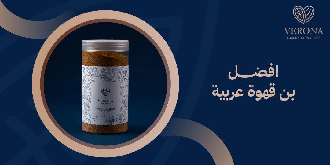 تعرف على أفضل بن قهوة عربي من فيرونا