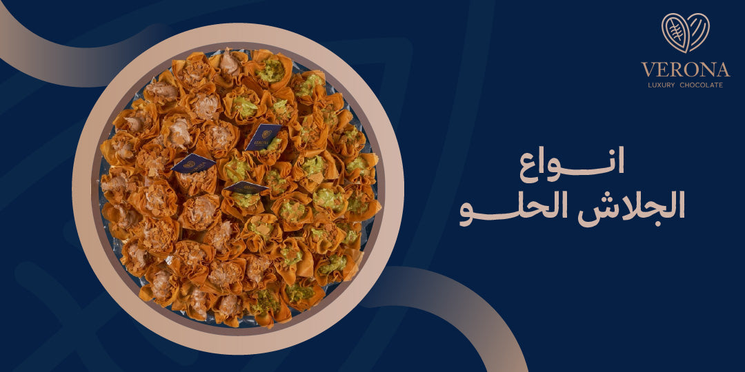 انواع الجلاش الحلو للتقديم في المناسبات والعزائم الفخمة